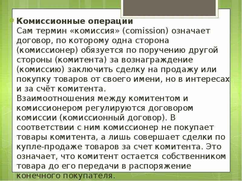 Комиссионный решили. Договор комиссии это комиссионный магазин. Договор комиссии термины. Комиссионные операции примеры. Особенности комиссионной торговли.