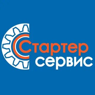 Стартер сервис