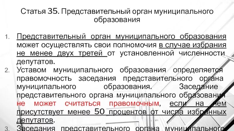 Представительный орган муниципального образования. Численность депутатов представительного органа. Установленная численность депутатов это. Заседание представительного органа муниципального образования. Выборы представительных органов муниципальных