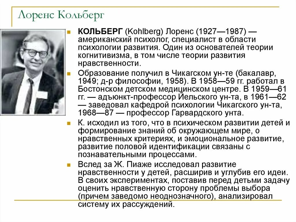 Лоуренс Кольберг американский психолог. Теория нравственного развития л.Колберга. Кольберг теория морального развития. Кольберг теория нравственного развития.