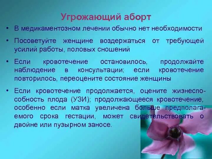 Чем грозит диагноз. Угрожающий аборт диагностика клиника лечение. Угрожающий аборт срок беременности. Угрожающий аборт план обследования. Угрожающий аборт жалобы.