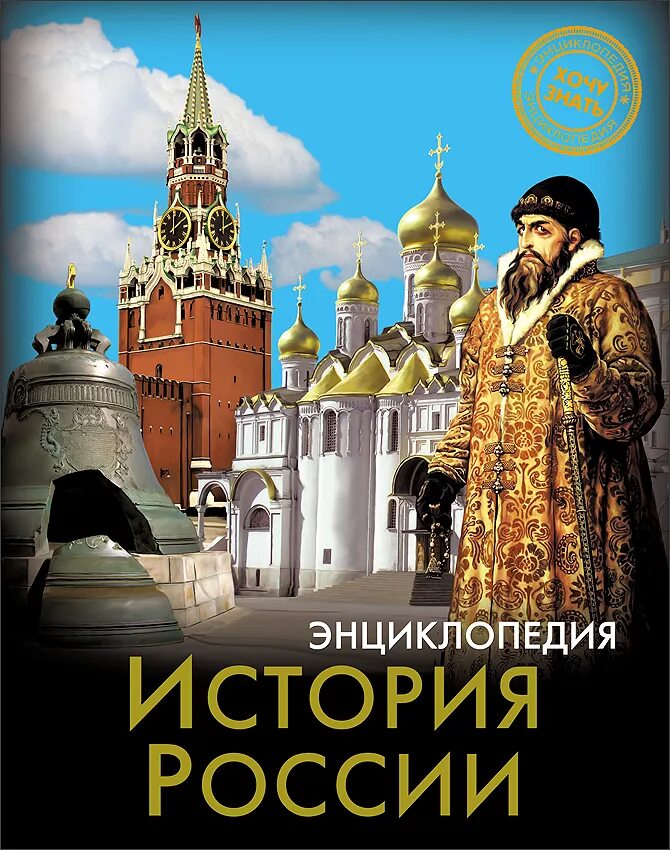 Современная история россии с какого года. История России. История России. Энциклопедия. История Росси энциклопедия.