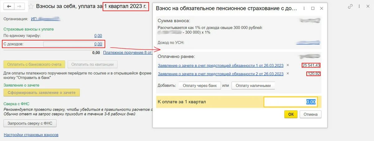 1 Квартал 2023. Авансовый платеж по УСН В 2023 году. Как в 1с провести оплату за УСН за 2023 год. Оплата страховых взносов в 2023.