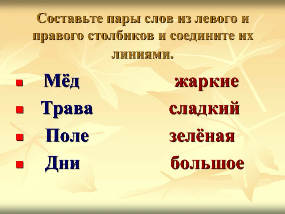 Пара слов пара фраз. Пары слов. Составление пар слов. Составьте пары слов,. Упражнение на запоминание пар слов.