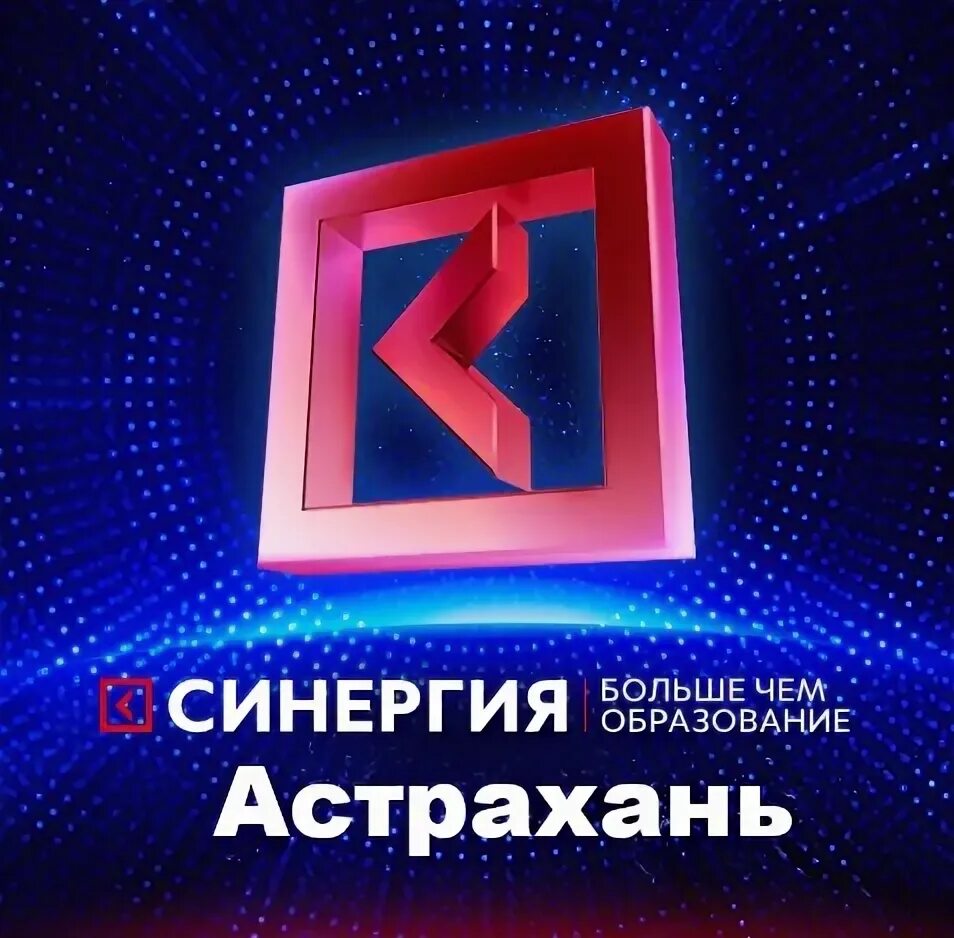 Синергия информация. Синергия астрахань. синергия 1+1 = 11. университет синергия астрахань. синергия астрахань ректор.