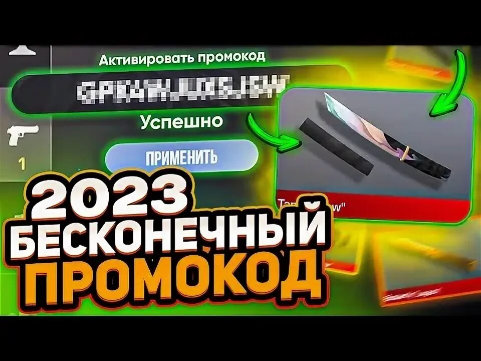 Промокод на нож в Standoff 2023. Бесконечный промокод в Standoff 2. Промокод в стандофф 2 на нож 2023. Бесконечный промокод в Standoff 2 на нож. Бесконечные промокоды версия