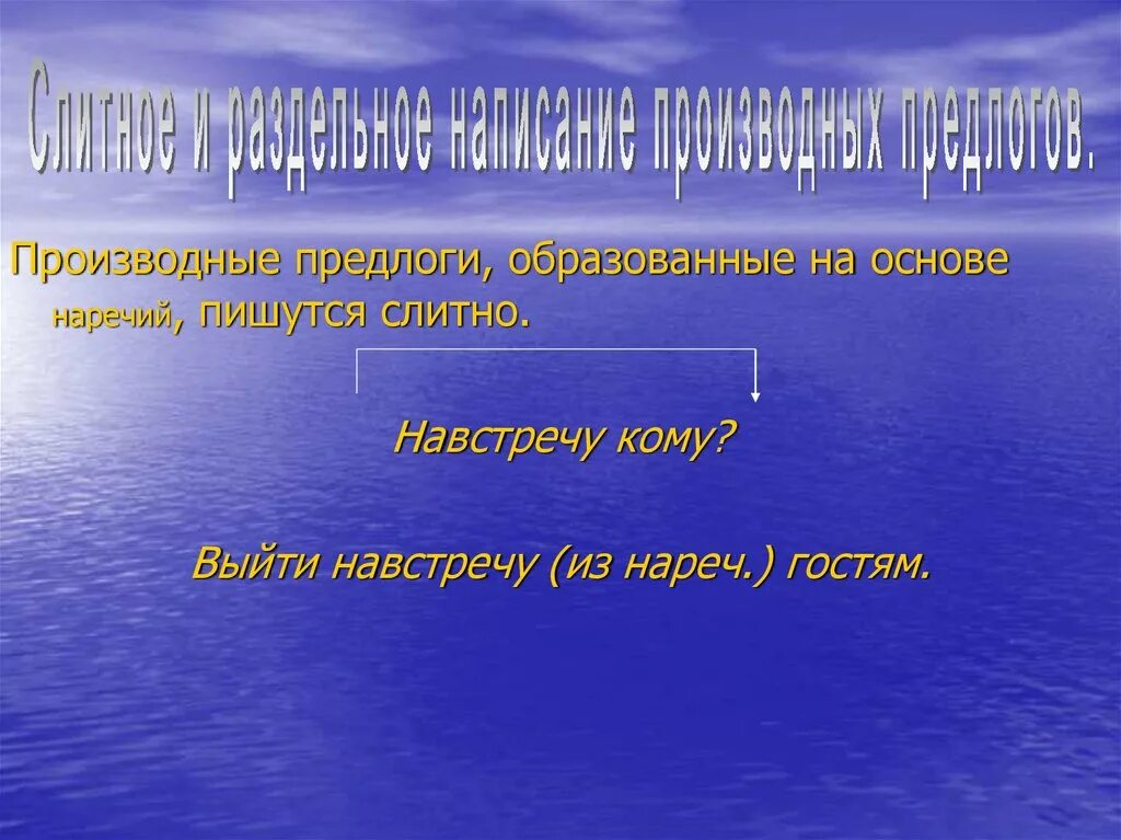 Производные предлоги образованные на основе наречий. Как пишутся производные предлоги образованные на основе наречий. Производные предлоги образованы на основе наречия пишутся слитно. Правописание производных предлогов образованных на основе наречий. Наречия и производные слова