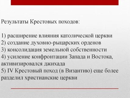 Итоги крестовых походов 6 класс