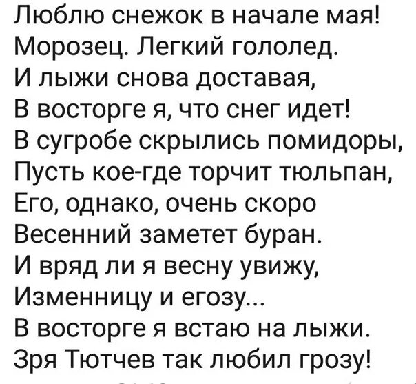 Я люблю снежку. Люблю снежок в начале мая. Люблю снежок в начале мая морозец легкий гололед. Люблю снежок в начале мая стих. Люблю зиму в начале мая стих.