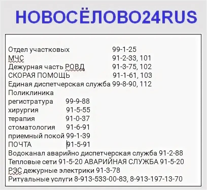 Дежурный рэс телефон. Номер телефона РЭС Новоселово. РЭС телефон. Терапия Новоселово телефон. Новоселово больница номер телефона хирургии.