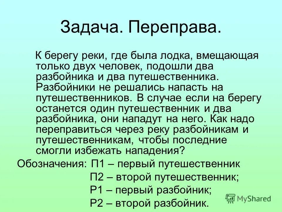 Задания переправа