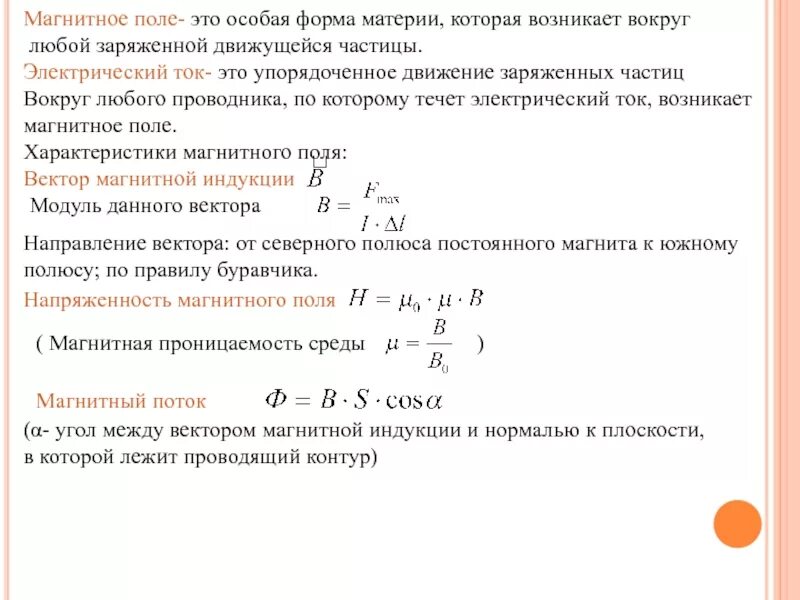 Вокруг любого проводника. Магнитное поле это особая форма материи. Угол между вектором магнитной индукции и нормалью к плоскости. Магнитное поле это форма материи для которой. Электрическое поле это особая форма материи.