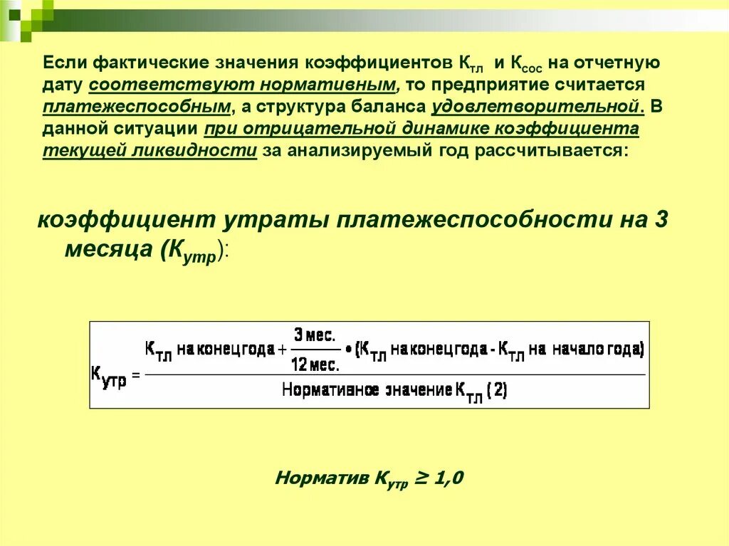 Коэффициент текущей ликвидности на отчетную дату. Фактическое значение показателя это. Коэффициент утраты платежеспособности. Коэффициент утраты платежеспособности формула по балансу. Фактический смысл