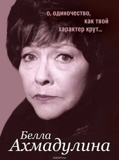 Мои друзья уходят ахмадулина