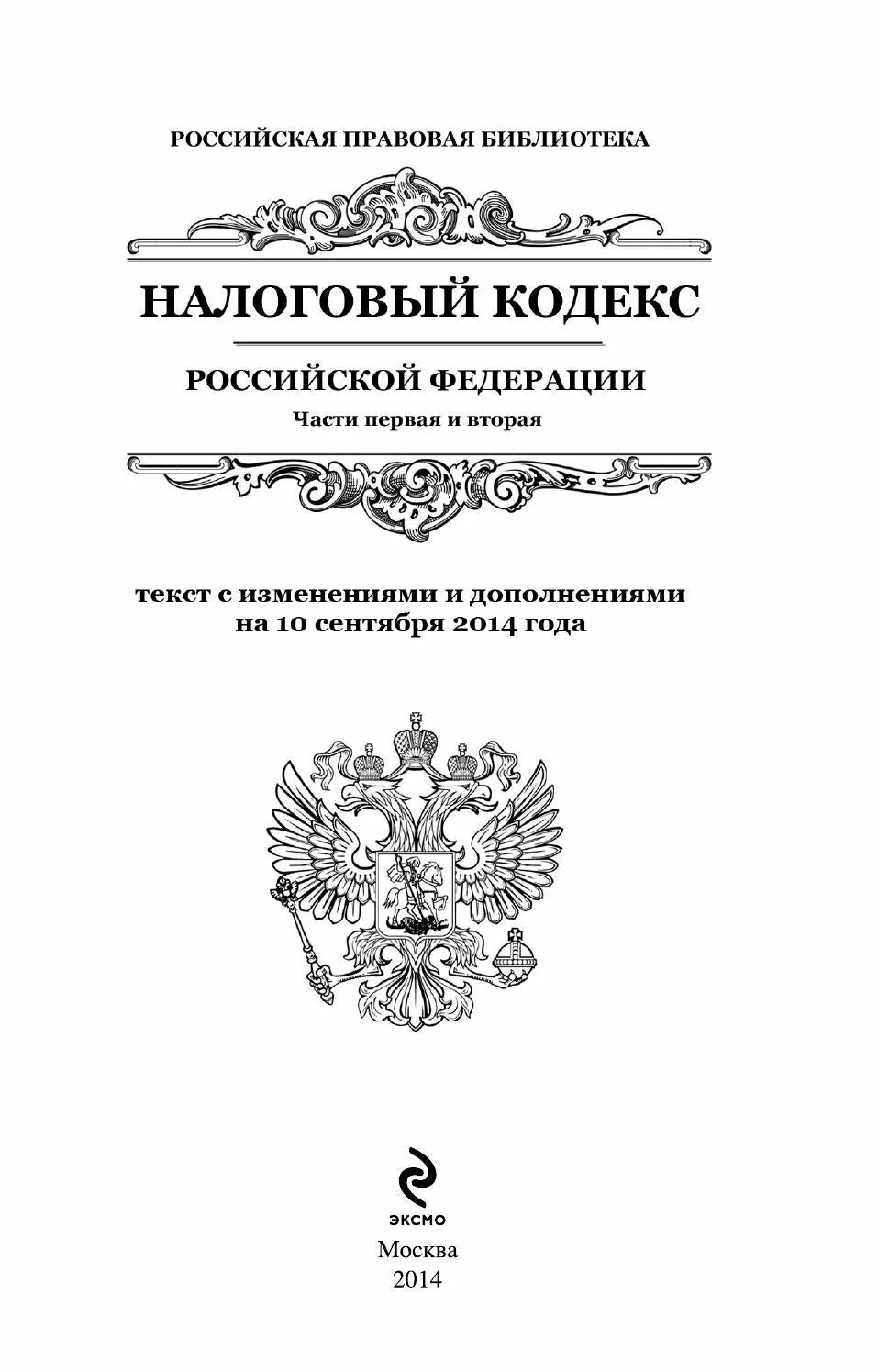 Гражданский кодекс. Гражданский кодекс Российской Федерации. Гражданское право кодекс. Гражданский кодекс Российской Федерации часть. Действующий гк рф часть 1