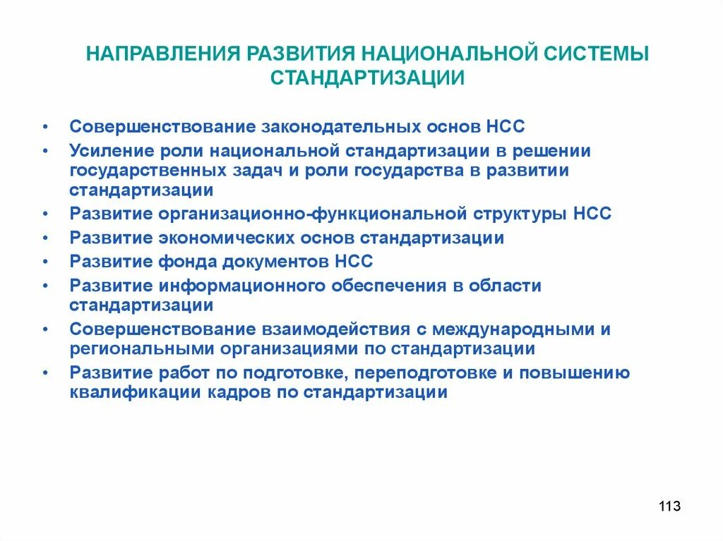 Российская национальная система стандартизации. Направления развития национальной системы стандартизации. Структура национальной системы стандартизации. Концепция национальной системы стандартизации. Основные направления развития стандартизации в РФ.