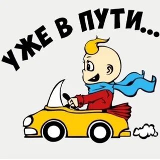 Едем 26
