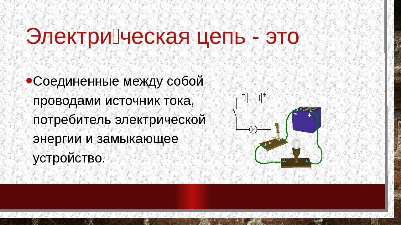 Электрические цепи презентация 8 класс. Электрическая цепь 8 класс физика. Составление схем электрических цепей физика 8 класс. Технология 7 кл.электрические цепи. Конспект по технологии монтаж электрических цепей.