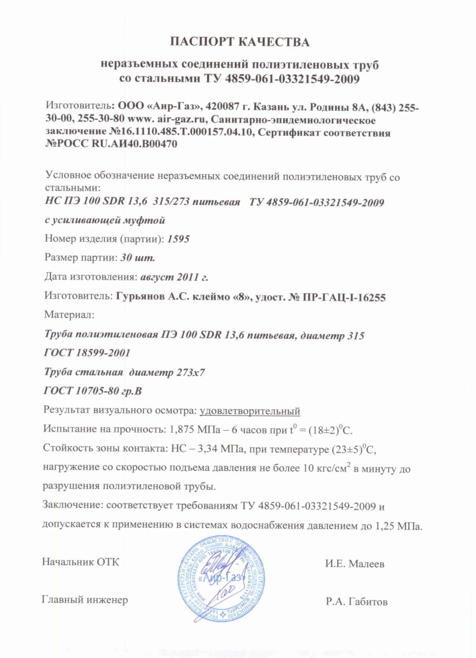 Аир газ казань. Неразъемное соединение полиэтилен сталь 110 108 сертификат.