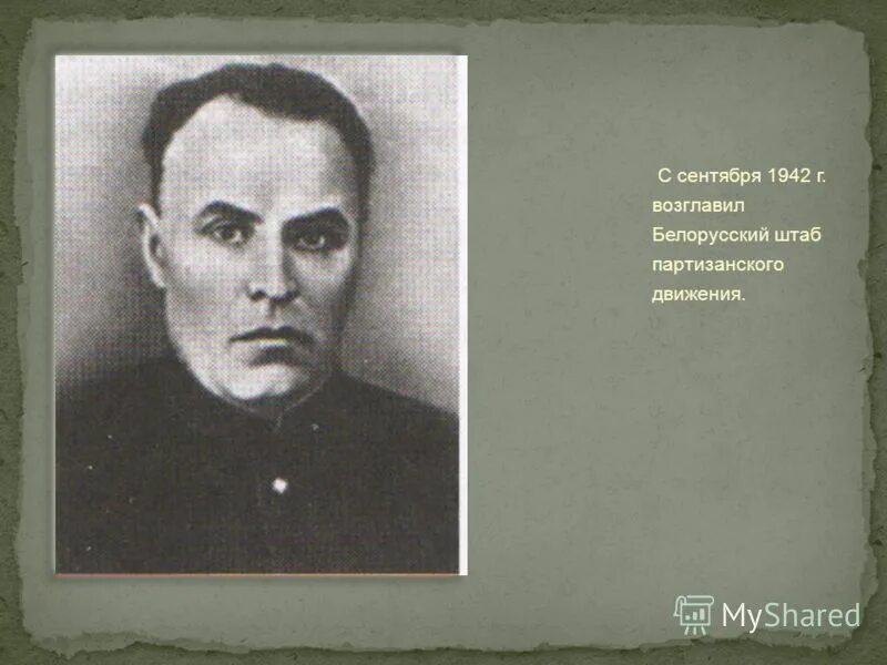 центральный штаб партизанского движения - 1942. кто был во главе центрального штаба партизанского движения?. центральный штаб партизанского движения 30 мая 1942 г. центральный штаб партизанского движения возглавил. центральный штаб партизанского движения возглавлял.