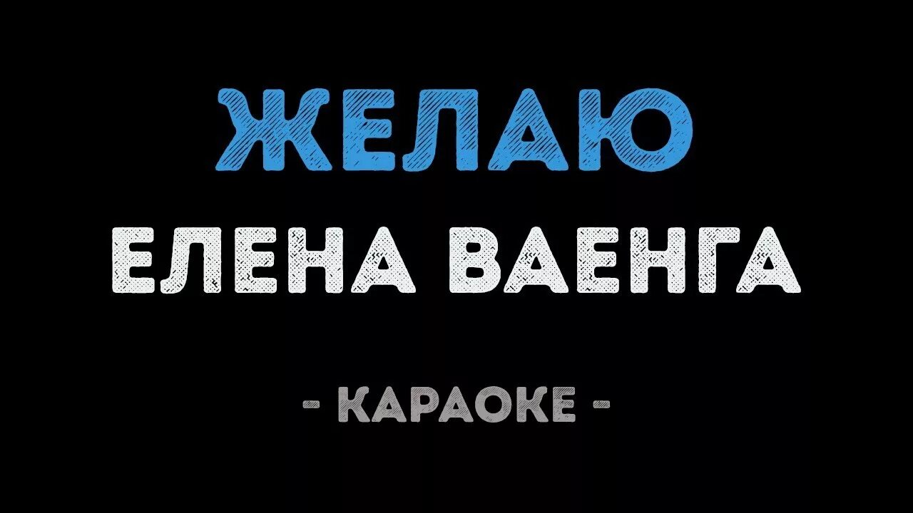 Караоке ваенга желаю