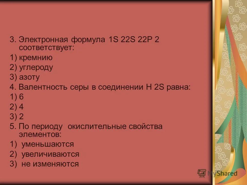 Тест по теме периодический. Валентность серы в соединении h2s равна. Валентность 3.