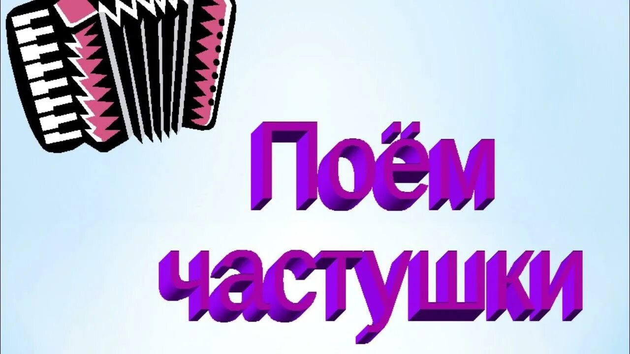 Куплеты спеты. Частушки картинки. Споем частушки. Частушки презентация. Частушки заставка.