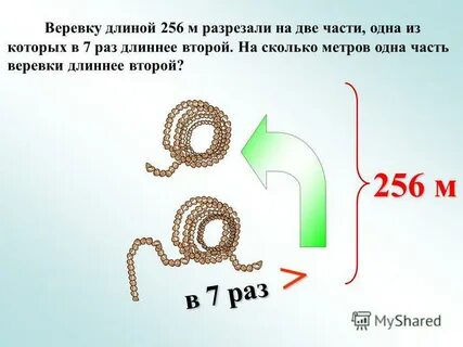 Веревку длиной 256
