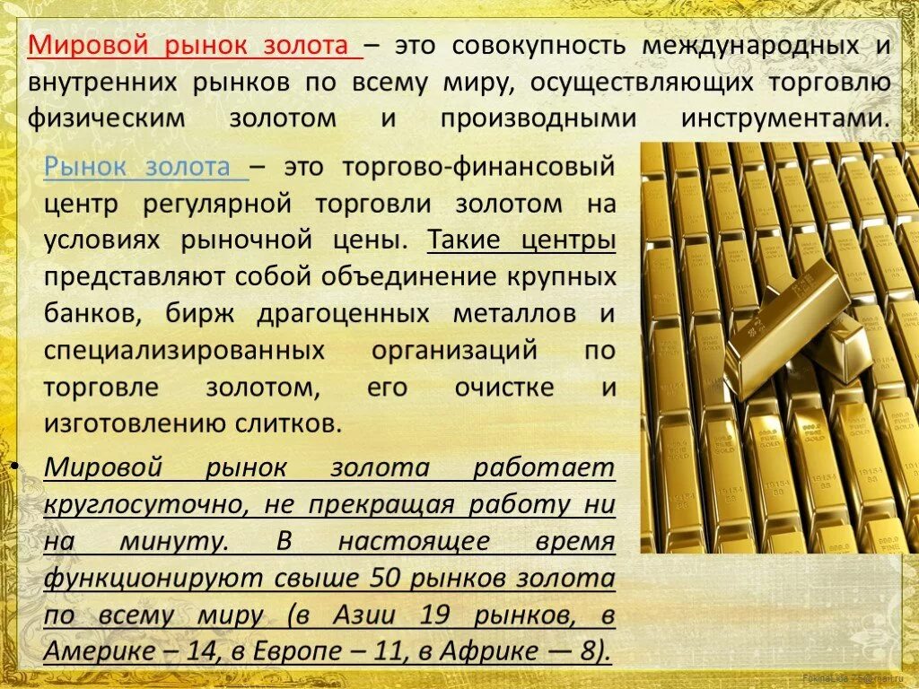 Золото работа вакансии. Международный рынок золота. Финансовый рынок золота. Проблемы рынка золота. Проблемы мирового рынка золота.