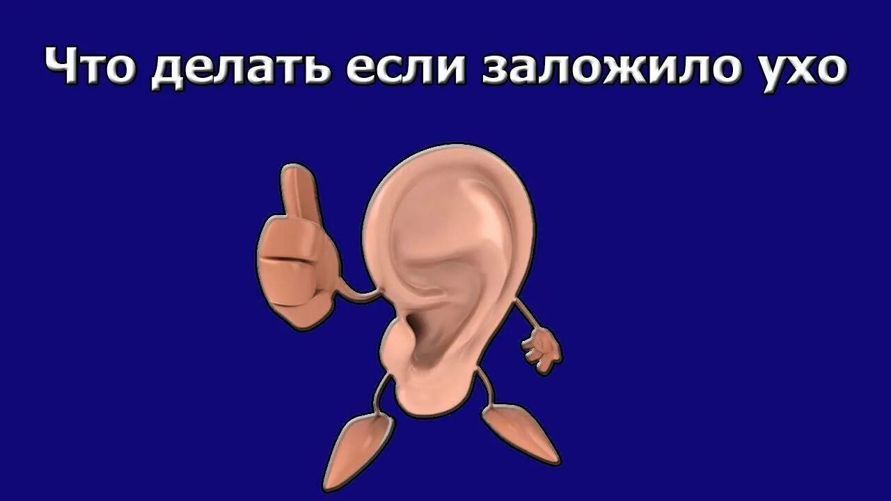 Как быстро снять заложенность уха