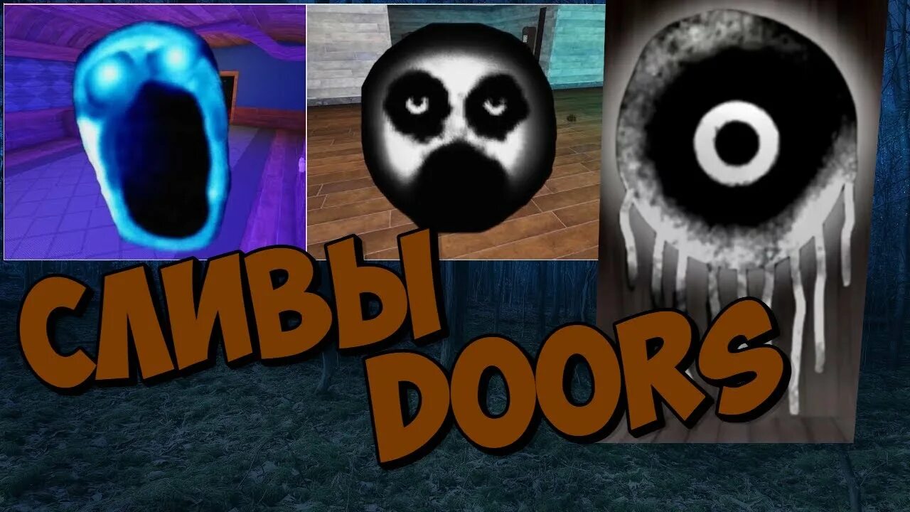 Новые монстры в doors. Doors Roblox монстры. Названия монстров из Doors.