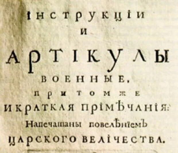 Краткое изображение процессов и судебных тяжб. 6 Мая 1715 г в России издан первый артикул воинский. Воинский артикул Петра 1 1715. Воинский устав Петра 1 1715. Воинский устав 1715 г.