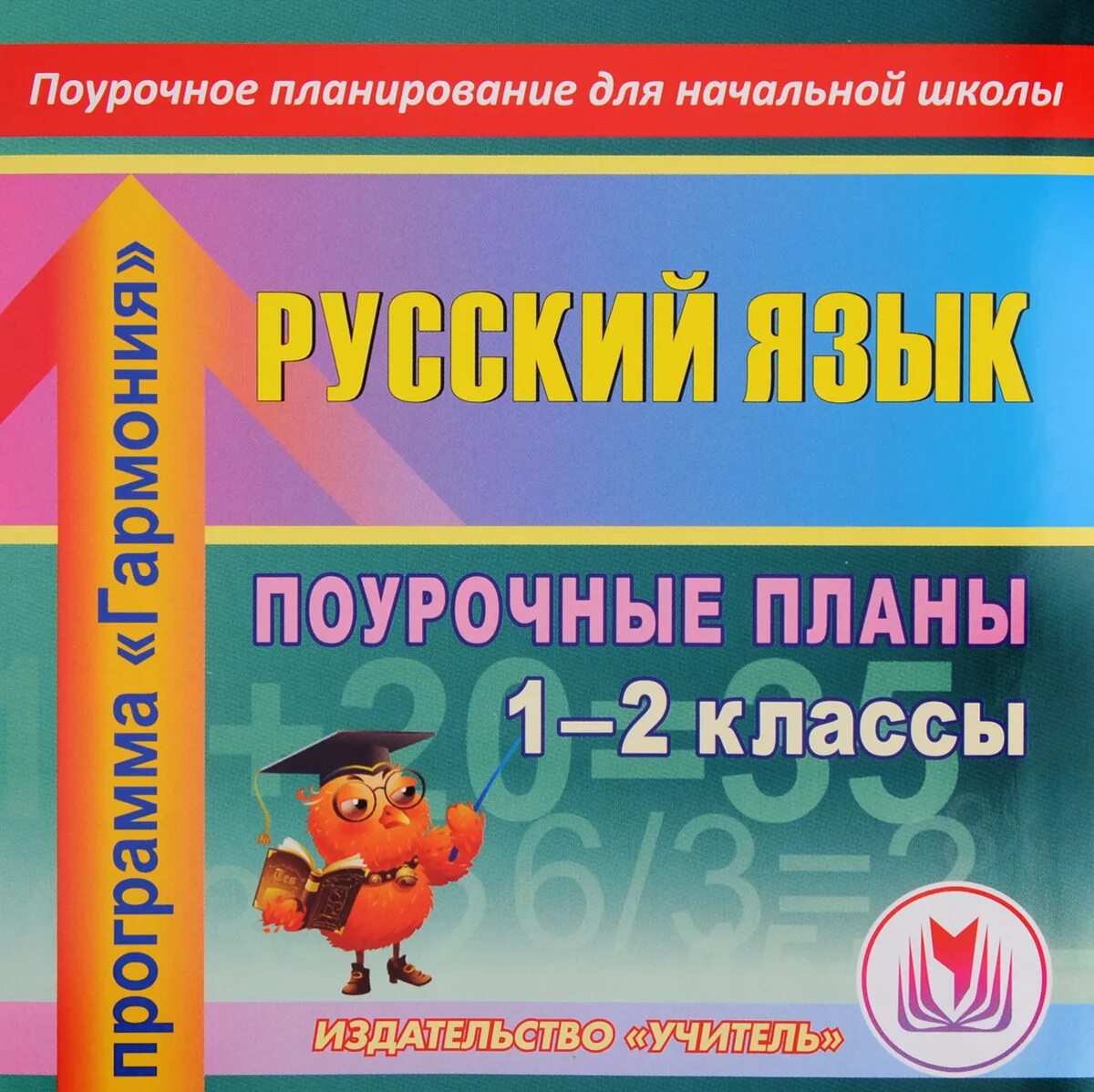 Поурочное планирование 8 класс. Поурочное планирование по русскому языку. поурочный план по русскому языку. программа гармония поурочные планы 2 класс. русский язык поурочные планы по программе.