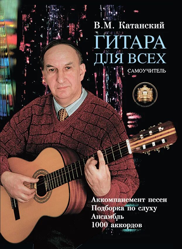 Гитара аккомпанемент песен. Катанский школа игры на шестиструнной гитаре. аккорды для электрогитары. самоучитель аккомпанемента. самоучитель на гитаре.