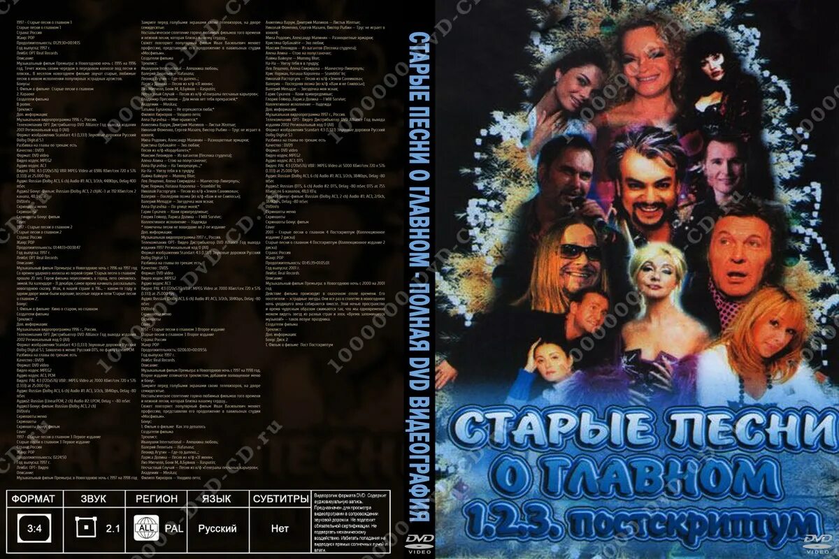 Хочу старые песни. Старые песни. Старые песни о главном DVD. Старые песни о главном диск. Старые песни о главном обложка диска.