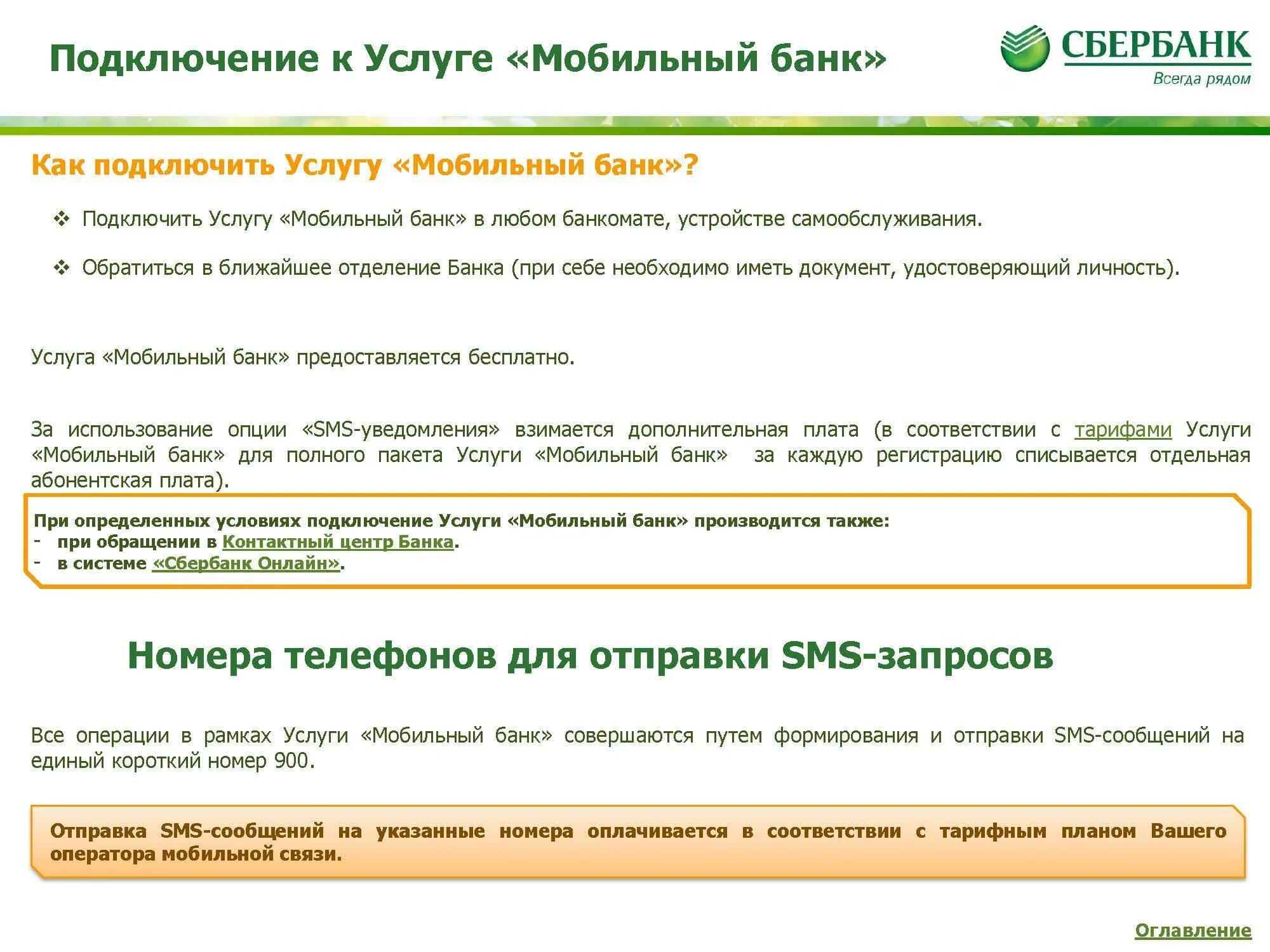 Нужно подключить сбербанк. Подключить мобильный банк Сбербанк через смс. Как подключить мобильный банк Сбербанка через приложение. Подключить услугу мобильный банк Сбербанк через телефон. Как подключить услугу мобильный банк через телефон.