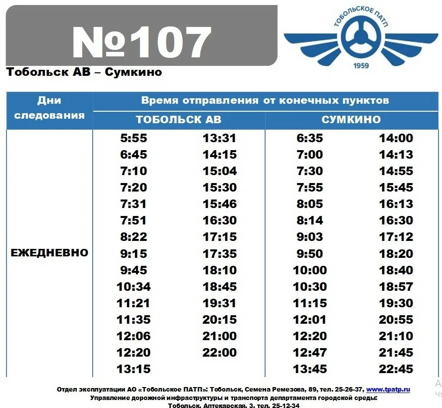 Расписание автобусов 107 тобольск