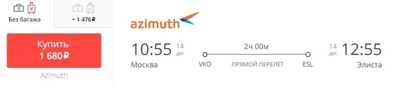 Асти смоленск 2024 купить билет. Билеты на самолет Элиста Москва. Элиста авиабилеты. Авиабилеты Москва Элиста Азимут. Азимут без багажа.