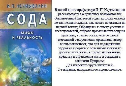 Как правильно принимать соду. Профессор Неумывакин питьевая сода. Неумывакин как правильно пить соду. Как пить соду по Неумывакину. Как правильно пить соду по Неумывакину.