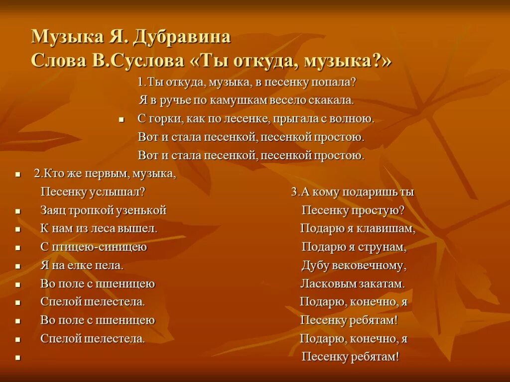 Песня музыка. Ты откуда музыка в песенку. Ты откуда музыка в песенку попала. Музыкальный текст. Песня с музыкальными словами.