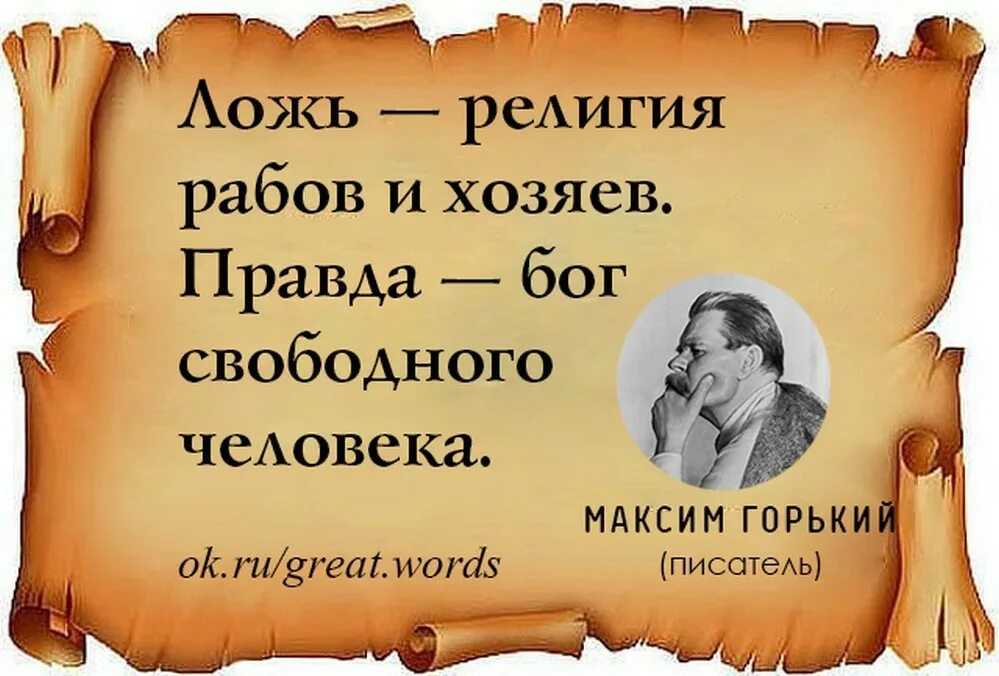 Афоризмы про правду. Афоризмы о правде и лжи. Цитаты про правду и ложь. Высказывания о правде.