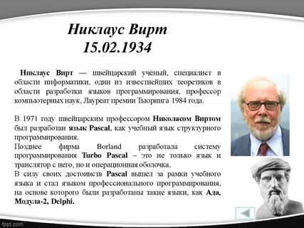 Кто является разработчиком языка паскаль