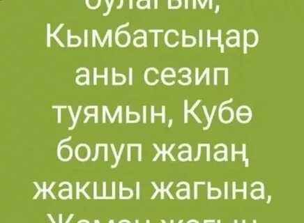 Бир айга текст