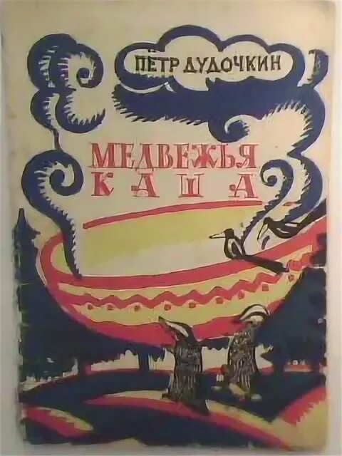 Дудочкин почему хорошо на свете читать. Дудочкин творчество для детей. Пегий Дудочкин. Творчество Петра Дудочкина.