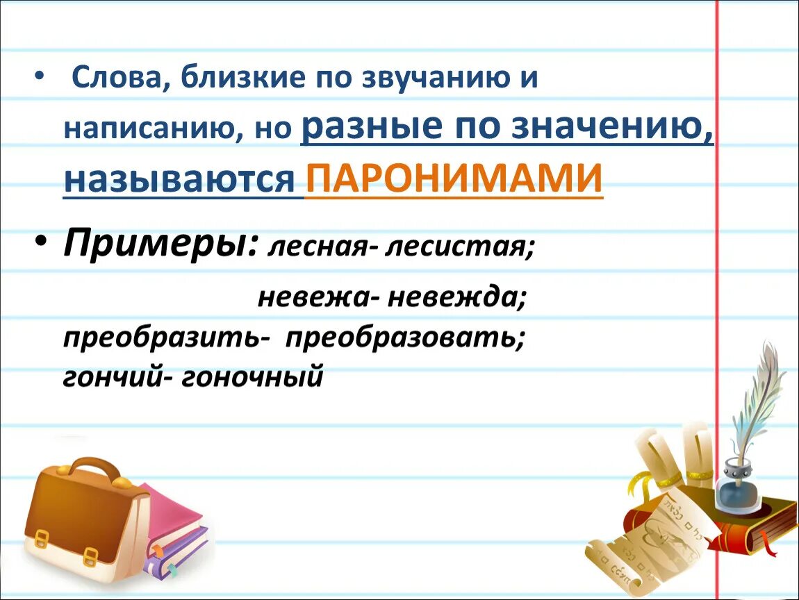 Русский язык 5 паронимы. Паронимы примеры. Паронимы примеры слов. Поронии в русском языке. Что такое паронимы в русском языке с примерами.