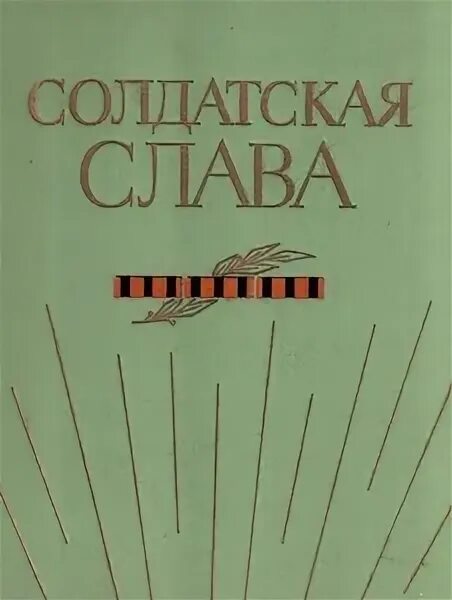 Без славы читать книгу. Солдатская слава. солдатская книжка. книга солдаты славы не искали. книга солдатская слава смолян беляев.