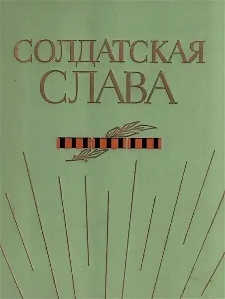 Читать слава наследник. Солдатская Слава. Солдатская книжка. Кулемин книги. Книга Жуков в. Солдатская Слава 1979.