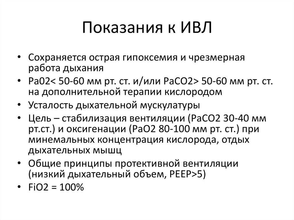 Показания для ИВЛ сатурация. Показанием к проведению искусственной вентиляции легких являются. ИВЛ показания и противопоказания. Показания к ИВЛ. Отек легких тест с ответами