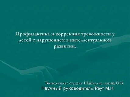 Коррекция тревожности
