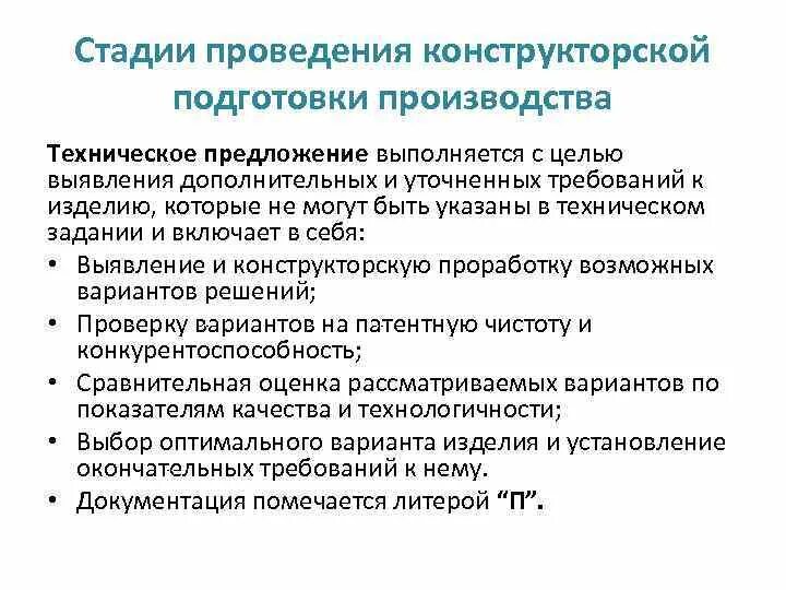 Цель подготовки производства. Конструкторская подготовка производства. Стадия технического предложения. Стадии технической подготовки производства. Основные виды работ на стадии подготовки технического предложения.